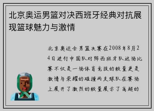 北京奥运男篮对决西班牙经典对抗展现篮球魅力与激情