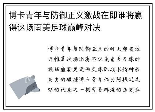 博卡青年与防御正义激战在即谁将赢得这场南美足球巅峰对决