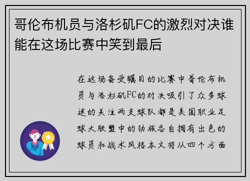 哥伦布机员与洛杉矶FC的激烈对决谁能在这场比赛中笑到最后
