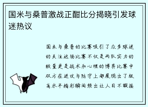 国米与桑普激战正酣比分揭晓引发球迷热议