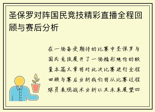 圣保罗对阵国民竞技精彩直播全程回顾与赛后分析