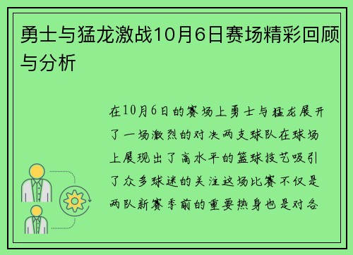 勇士与猛龙激战10月6日赛场精彩回顾与分析