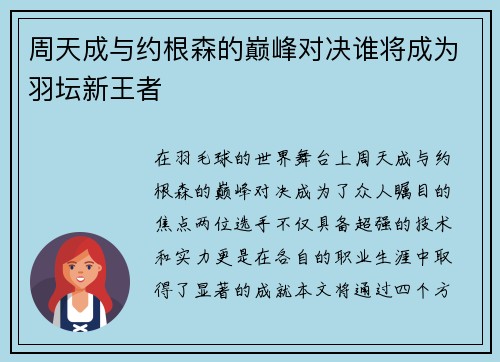 周天成与约根森的巅峰对决谁将成为羽坛新王者