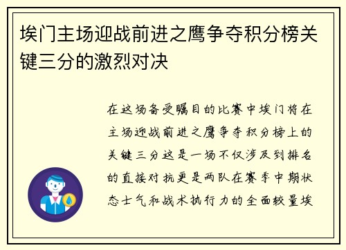 埃门主场迎战前进之鹰争夺积分榜关键三分的激烈对决