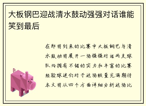 大板钢巴迎战清水鼓动强强对话谁能笑到最后