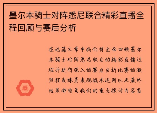 墨尔本骑士对阵悉尼联合精彩直播全程回顾与赛后分析