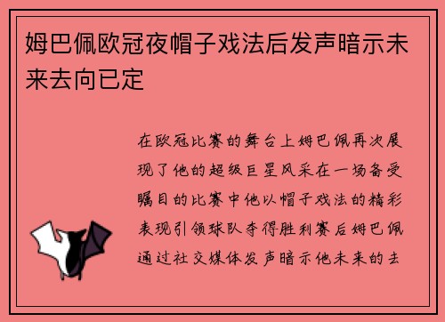 姆巴佩欧冠夜帽子戏法后发声暗示未来去向已定