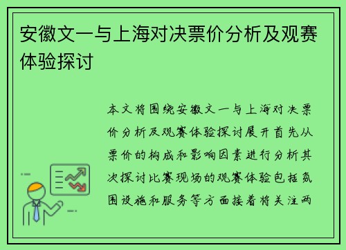 安徽文一与上海对决票价分析及观赛体验探讨