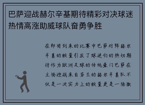 巴萨迎战赫尔辛基期待精彩对决球迷热情高涨助威球队奋勇争胜
