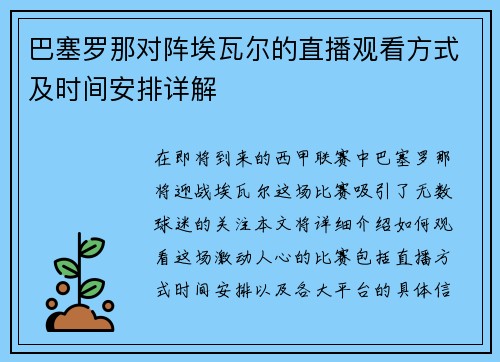巴塞罗那对阵埃瓦尔的直播观看方式及时间安排详解