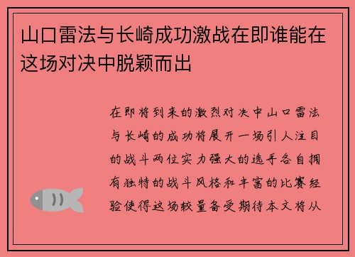山口雷法与长崎成功激战在即谁能在这场对决中脱颖而出