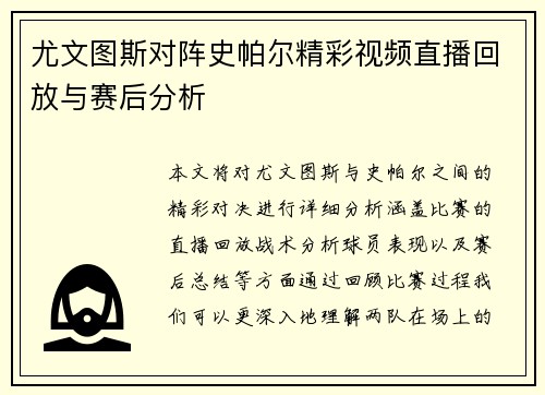 尤文图斯对阵史帕尔精彩视频直播回放与赛后分析
