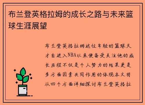 布兰登英格拉姆的成长之路与未来篮球生涯展望