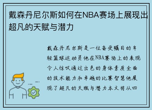戴森丹尼尔斯如何在NBA赛场上展现出超凡的天赋与潜力