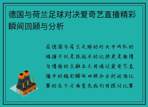 德国与荷兰足球对决爱奇艺直播精彩瞬间回顾与分析
