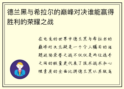 德兰黑与希拉尔的巅峰对决谁能赢得胜利的荣耀之战