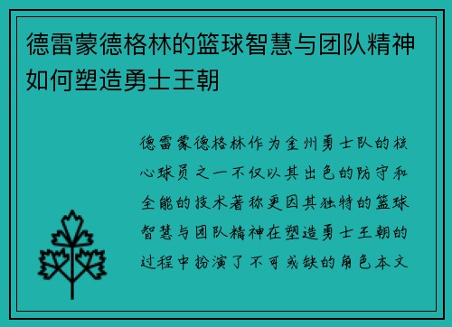 德雷蒙德格林的篮球智慧与团队精神如何塑造勇士王朝