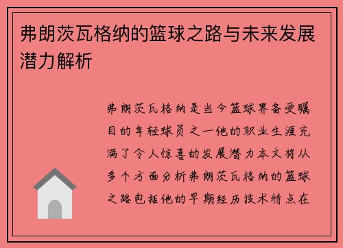 弗朗茨瓦格纳的篮球之路与未来发展潜力解析