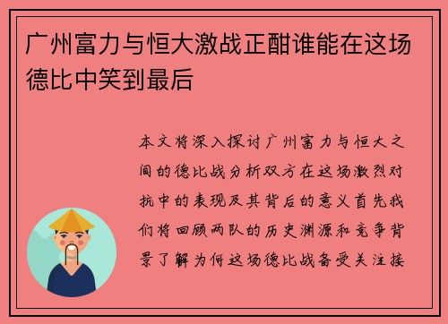 广州富力与恒大激战正酣谁能在这场德比中笑到最后