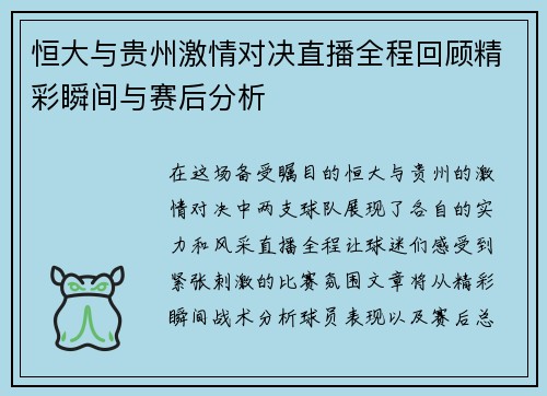 恒大与贵州激情对决直播全程回顾精彩瞬间与赛后分析