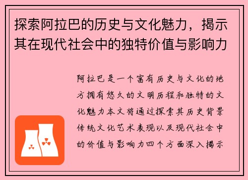 探索阿拉巴的历史与文化魅力，揭示其在现代社会中的独特价值与影响力