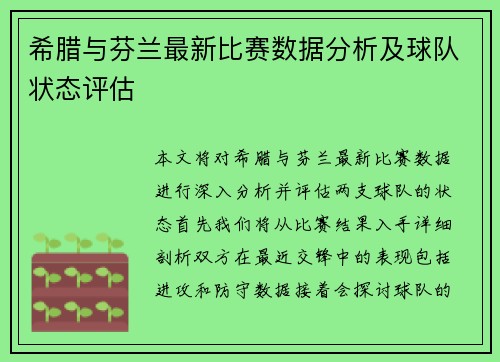 希腊与芬兰最新比赛数据分析及球队状态评估