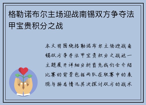 格勒诺布尔主场迎战南锡双方争夺法甲宝贵积分之战