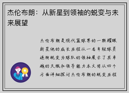 杰伦布朗：从新星到领袖的蜕变与未来展望