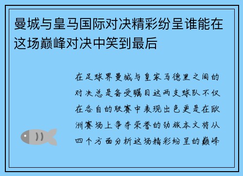 曼城与皇马国际对决精彩纷呈谁能在这场巅峰对决中笑到最后