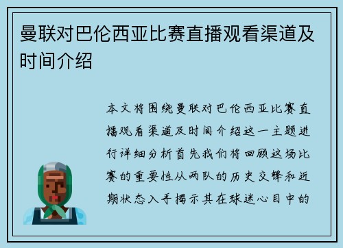 曼联对巴伦西亚比赛直播观看渠道及时间介绍