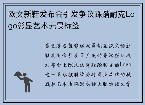 欧文新鞋发布会引发争议踩踏耐克Logo彰显艺术无畏标签
