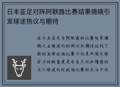 日本亚足对阵阿联酋比赛结果揭晓引发球迷热议与期待