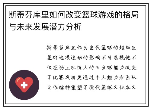 斯蒂芬库里如何改变篮球游戏的格局与未来发展潜力分析