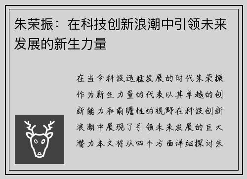 朱荣振：在科技创新浪潮中引领未来发展的新生力量