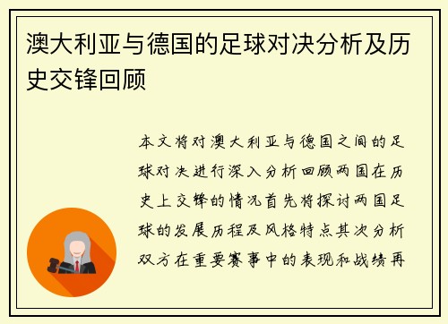 澳大利亚与德国的足球对决分析及历史交锋回顾