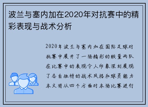 波兰与塞内加在2020年对抗赛中的精彩表现与战术分析