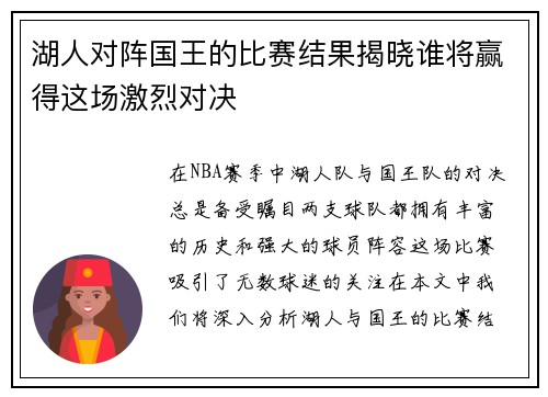 湖人对阵国王的比赛结果揭晓谁将赢得这场激烈对决