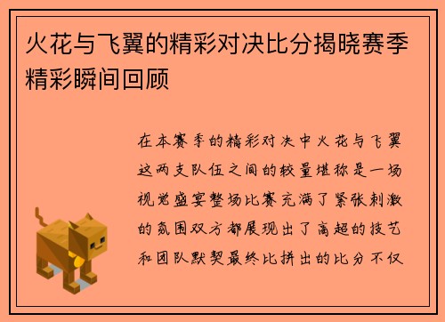 火花与飞翼的精彩对决比分揭晓赛季精彩瞬间回顾
