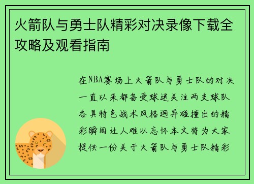 火箭队与勇士队精彩对决录像下载全攻略及观看指南