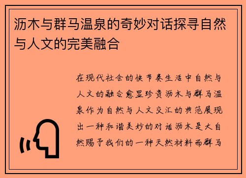 沥木与群马温泉的奇妙对话探寻自然与人文的完美融合