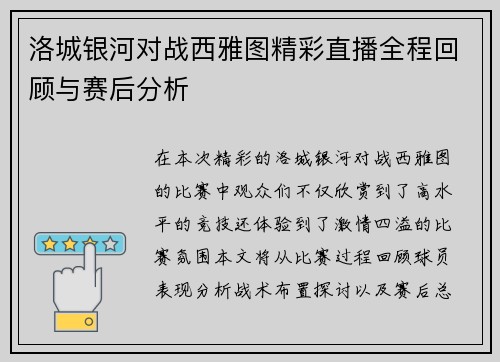 洛城银河对战西雅图精彩直播全程回顾与赛后分析