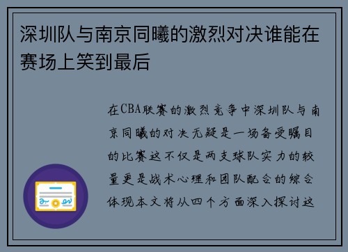 深圳队与南京同曦的激烈对决谁能在赛场上笑到最后