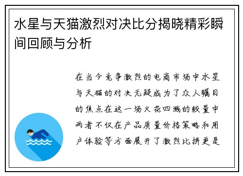 水星与天猫激烈对决比分揭晓精彩瞬间回顾与分析