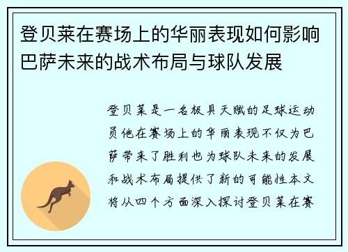 登贝莱在赛场上的华丽表现如何影响巴萨未来的战术布局与球队发展