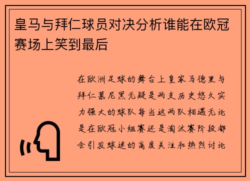 皇马与拜仁球员对决分析谁能在欧冠赛场上笑到最后