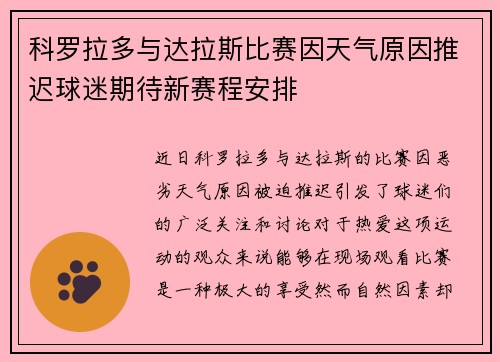 科罗拉多与达拉斯比赛因天气原因推迟球迷期待新赛程安排