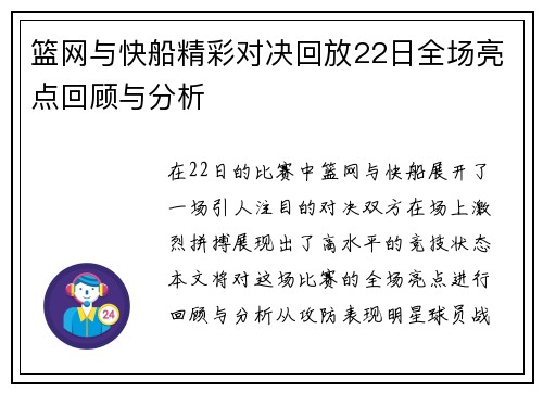 篮网与快船精彩对决回放22日全场亮点回顾与分析