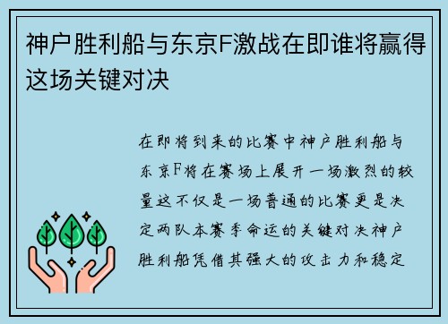 神户胜利船与东京F激战在即谁将赢得这场关键对决