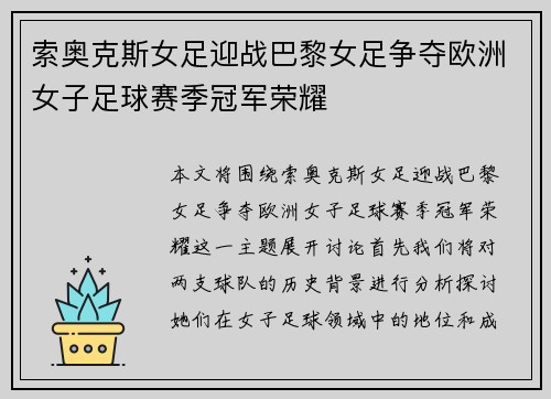 索奥克斯女足迎战巴黎女足争夺欧洲女子足球赛季冠军荣耀
