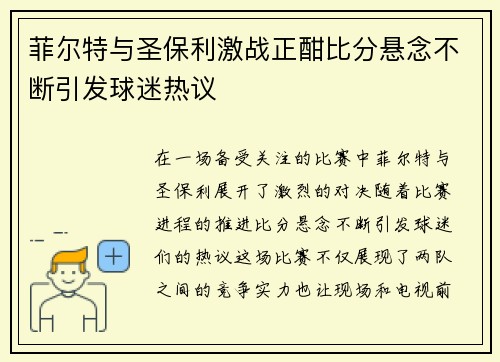 菲尔特与圣保利激战正酣比分悬念不断引发球迷热议